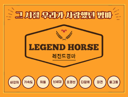 레전드 경마